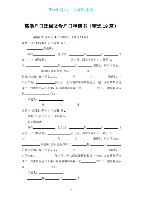 离婚户口迁回父母户口申请书(汇编19篇)