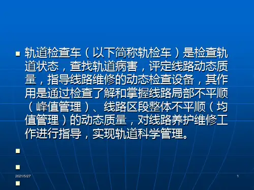 轨检车波形图分析及应用(新)
