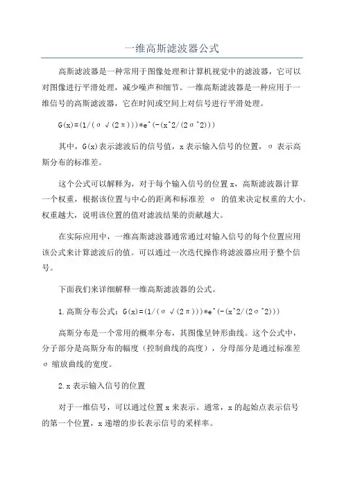 一维高斯滤波器公式