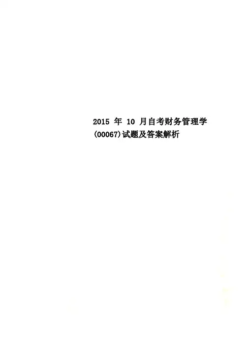2015年10月自考财务管理学(00067)试题及答案解析