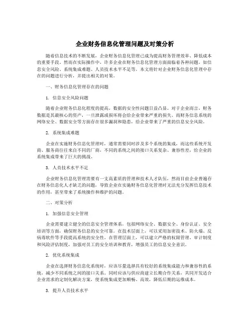 企业财务信息化管理问题及对策分析
