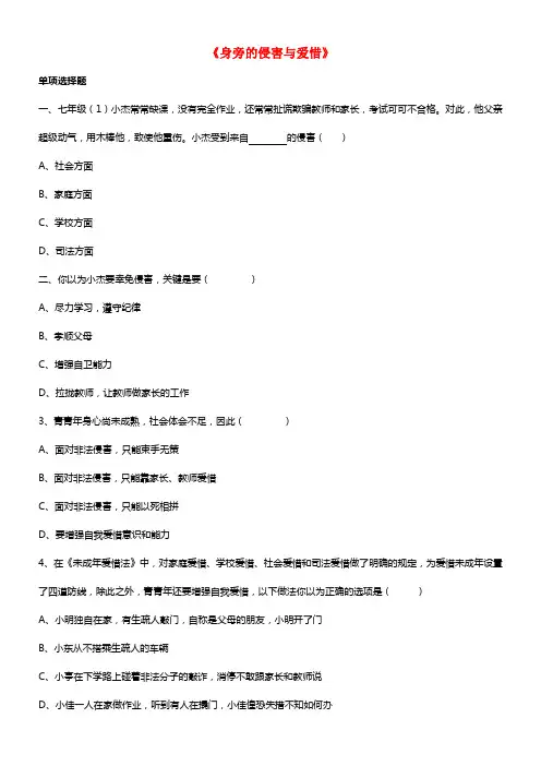 七年级政治上册 第九课 第一框 第一课时 身旁的侵害与爱惜习题3