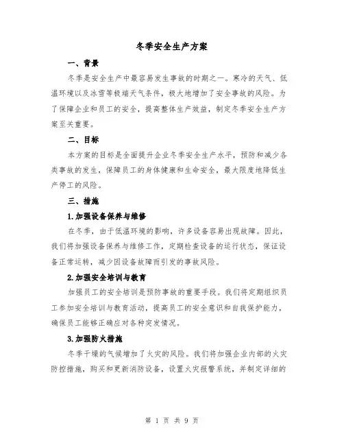 冬季安全生产方案(四篇)