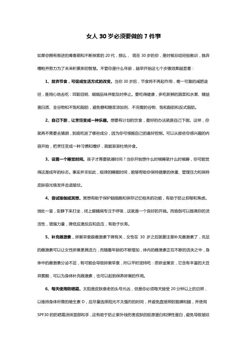 女人30岁必须要做的7件事