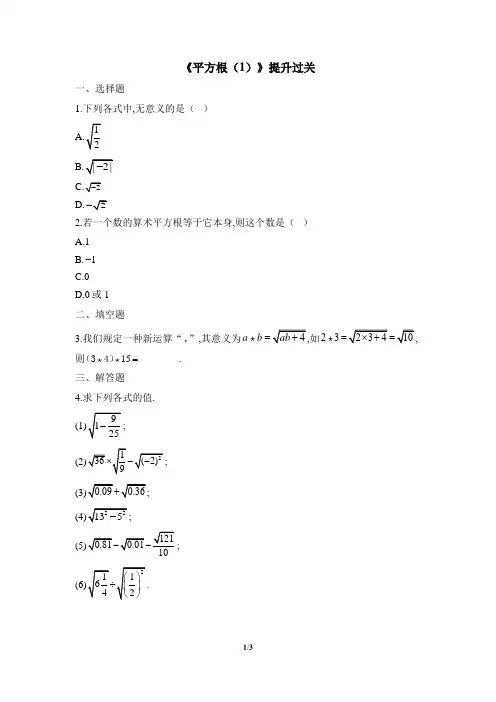人教版七年级数学下册《平方根(1)》提升过关训练题