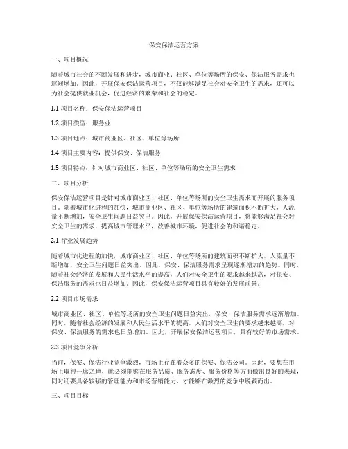 保安保洁运营方案