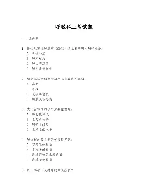呼吸科三基试题