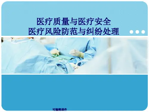 《医疗安全培训》PPT课件