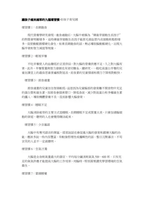 让孩子越来越笨的九种坏习惯-好孩子育儿网