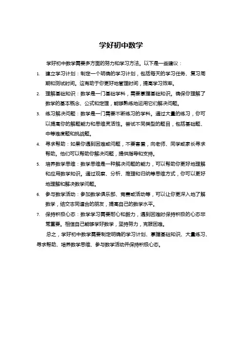 学好初中数学的诀窍