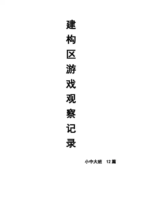 省示范幼儿园建构区游戏观察记录12篇