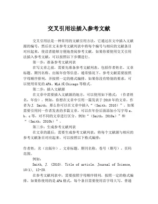 交叉引用法插入参考文献