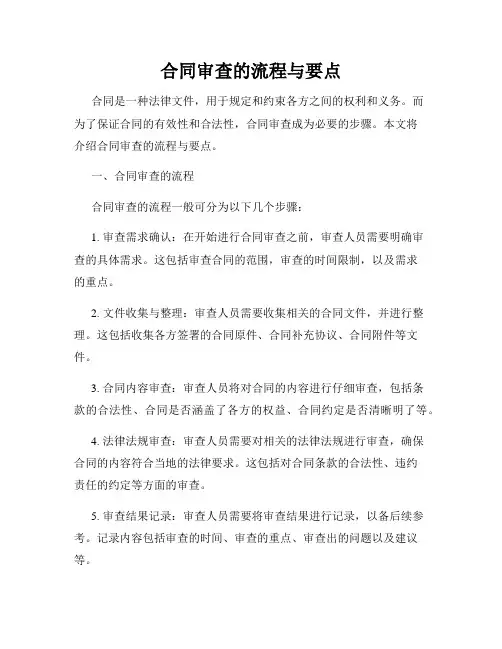 合同审查的流程与要点