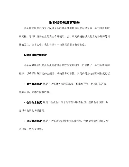 财务监督制度有哪些
