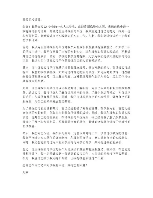 学校实习自己找工作申请书