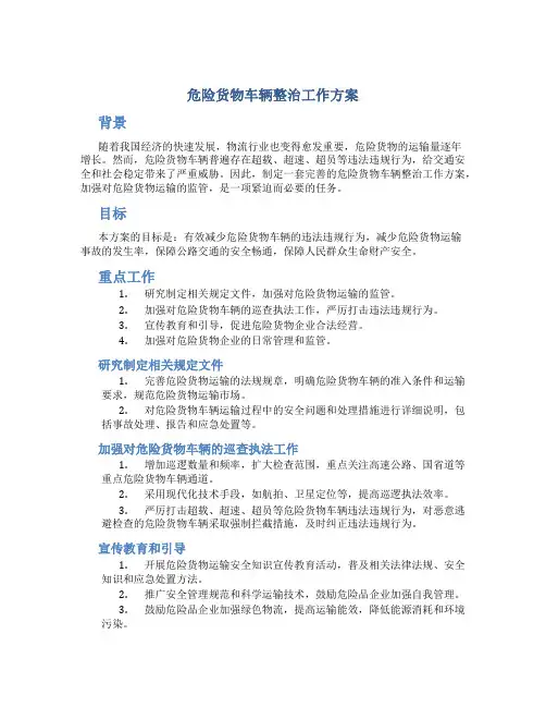 危险货物车辆整治工作方案