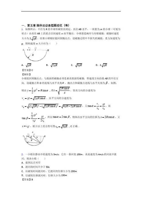 高一物理下册抛体运动易错题(Word版 含答案)
