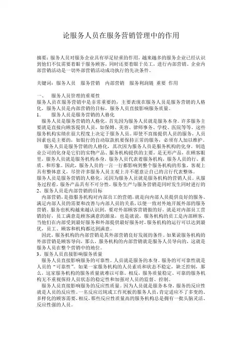 论服务人员管理在服务营销管理中的作用