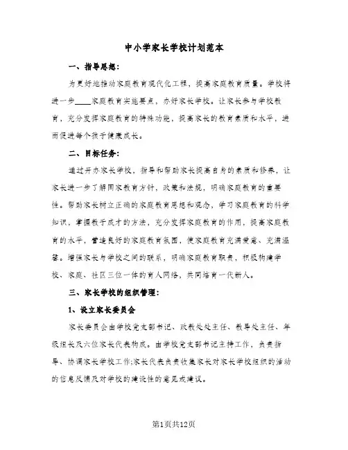 中小学家长学校计划范本(4篇)