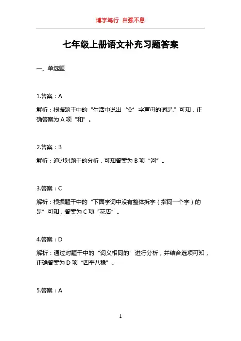 七年级上册语文补充习题答案