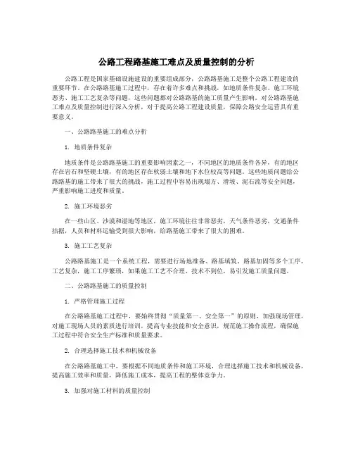 公路工程路基施工难点及质量控制的分析