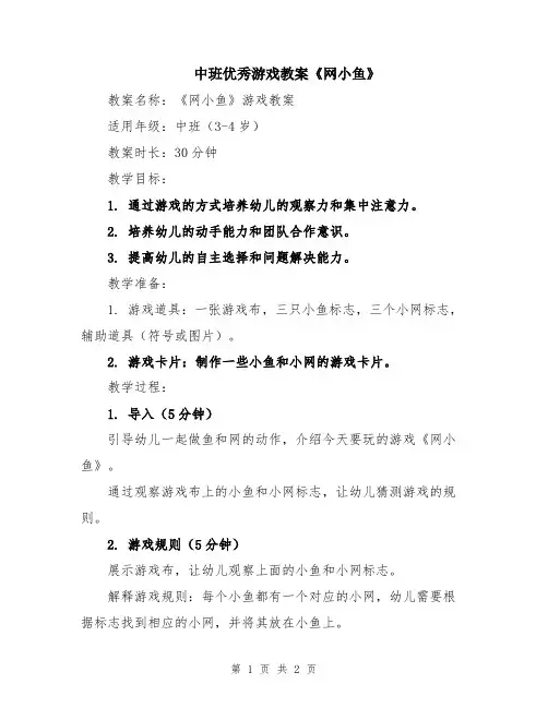中班优秀游戏教案《网小鱼》