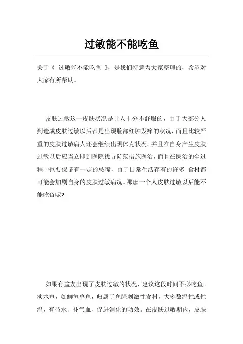 过敏能不能吃鱼