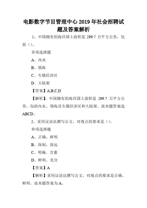 电影数字节目管理中心2019年社会招聘试题及答案解析 .doc