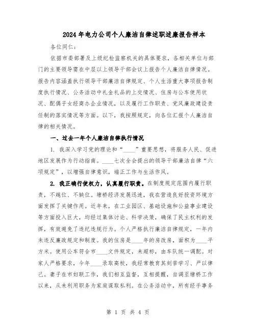 2024年电力公司个人廉洁自律述职述廉报告样本（二篇）