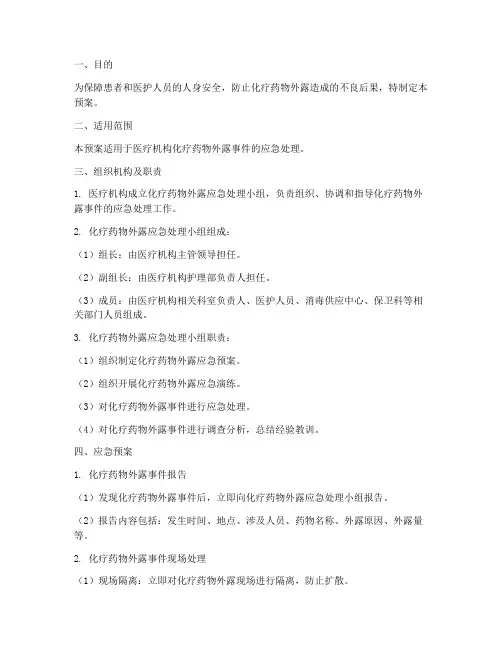 化疗药外露应急预案