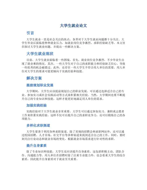 大学生就业论文1500字