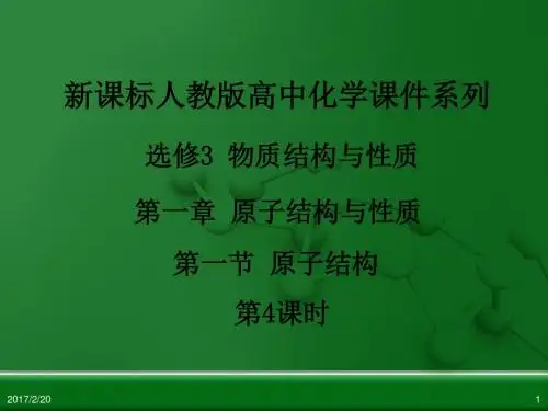 选修3物质结构与性质第一章第一节原子结构(第4课时)