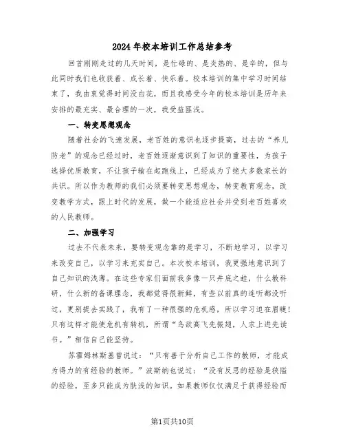 2024年校本培训工作总结参考(4篇)