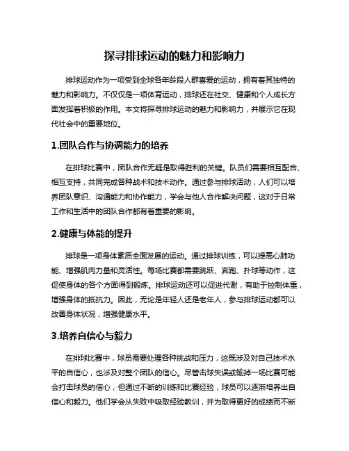 探寻排球运动的魅力和影响力