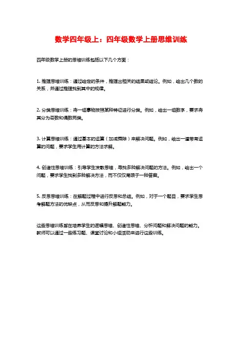数学四年级上：四年级数学上册思维训练