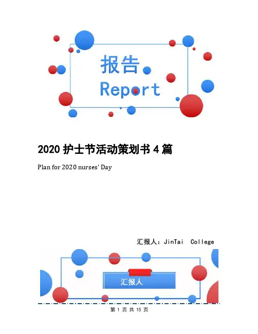 2020护士节活动策划书4篇