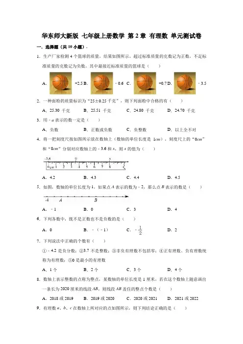 华东师大新版 七年级上册数学 第2章 有理数 单元测试卷