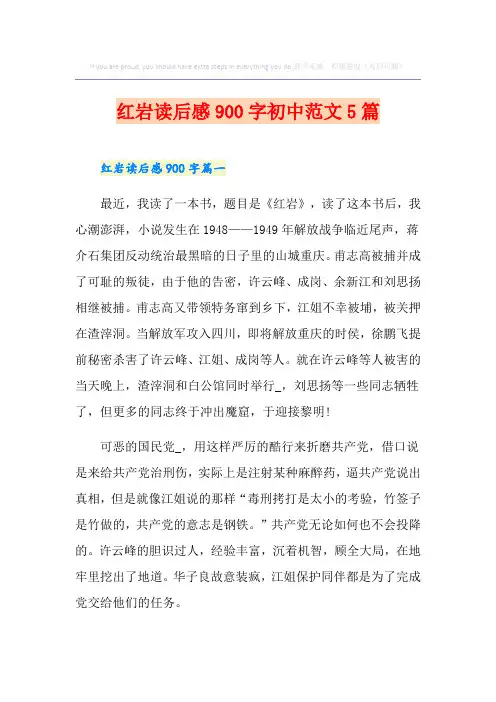 红岩读后感900字初中范文5篇