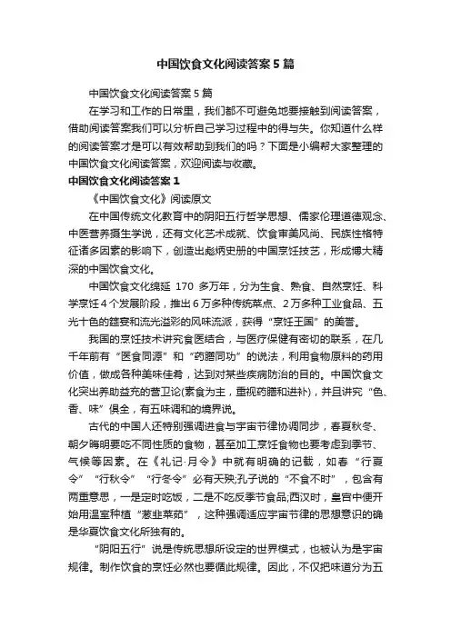 中国饮食文化阅读答案5篇