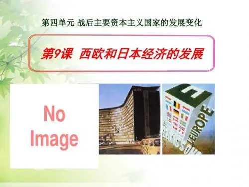《西欧和日本经济的发展》战后主要资本主义国家的发展变化PPT课件