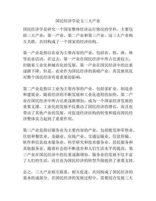 国民经济学论文三大产业