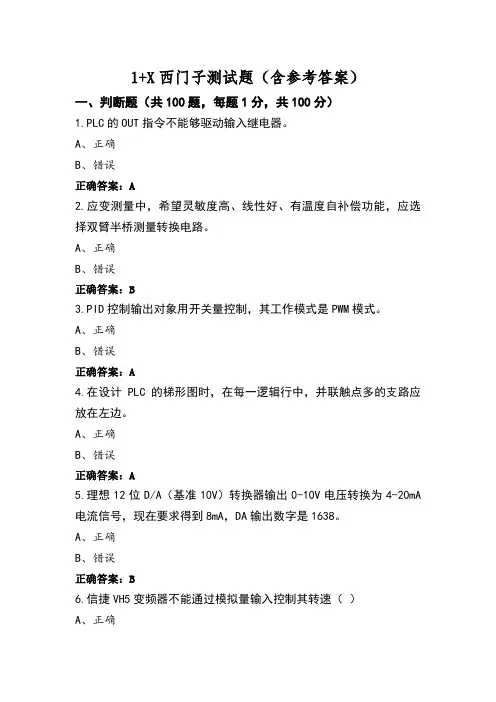 1+X西门子测试题(含参考答案)