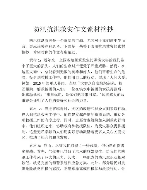 防汛抗洪救灾作文素材摘抄