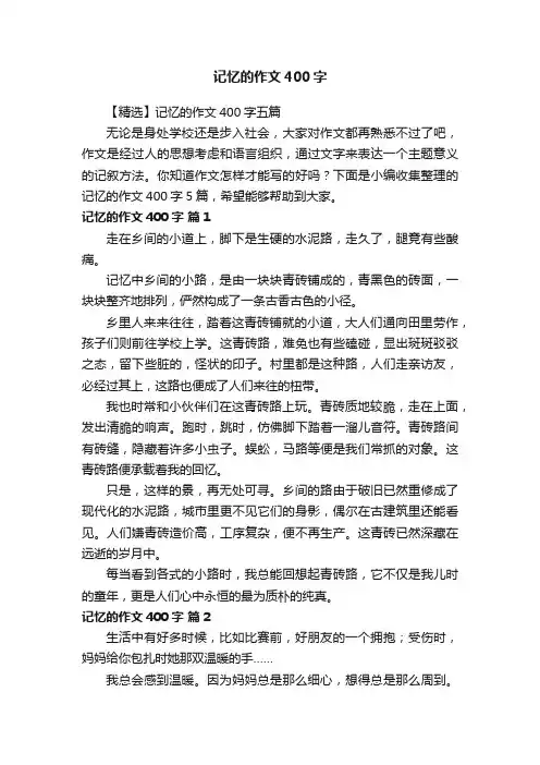 【精选】记忆的作文400字五篇