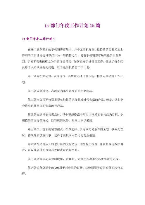 it部门年度工作计划15篇