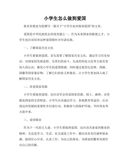 小学生怎么做到爱国