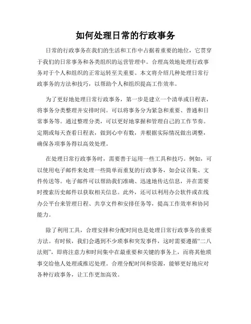 如何处理日常的行政事务