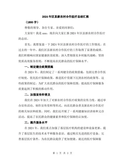 2024年区县新农村合作医疗总结汇报