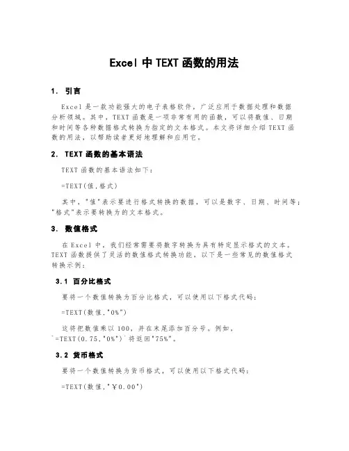 excel中text函数的用法.
