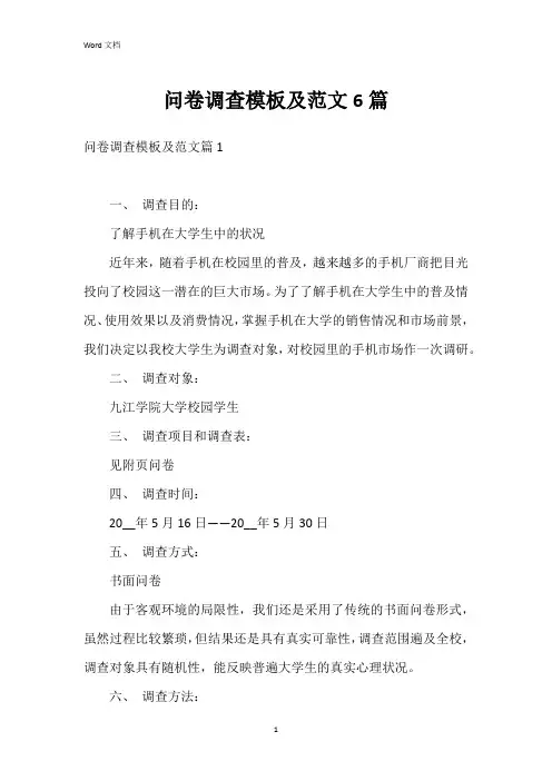 问卷调查模板及范文6篇